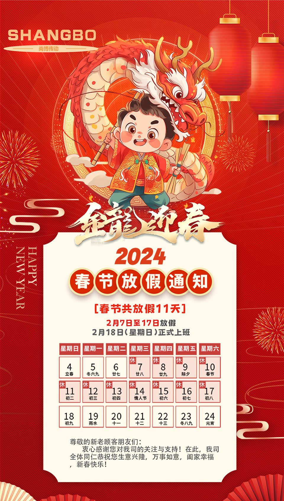 2024年春節(jié)放假通知 2024年春節(jié)放假通知