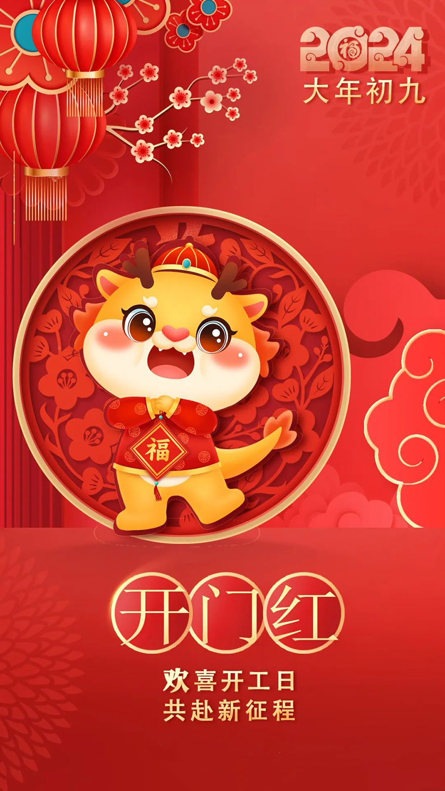 2024大年初九開工大吉 2024大年初九開工大吉